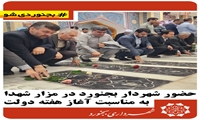 حضور شهردار بجنورد در مزار شهدا به مناسبت آغاز هفته دولت